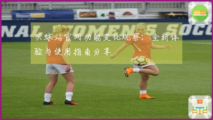 买球站官网功能变化观察：全新体验与使用指南分享